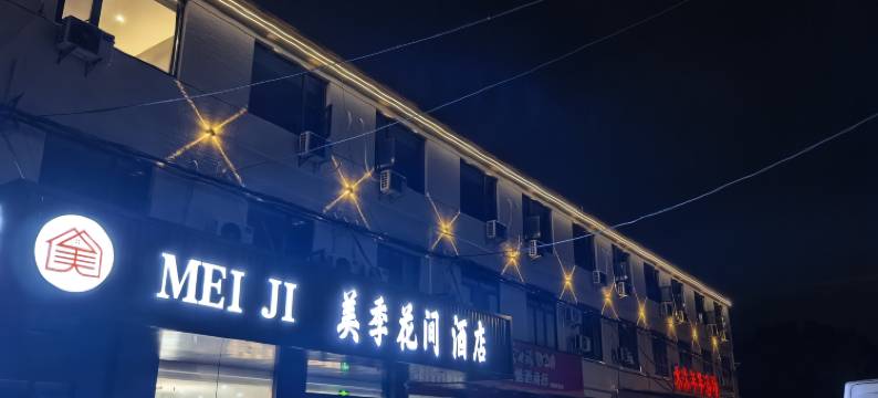 美季花间酒店(东港店)图片