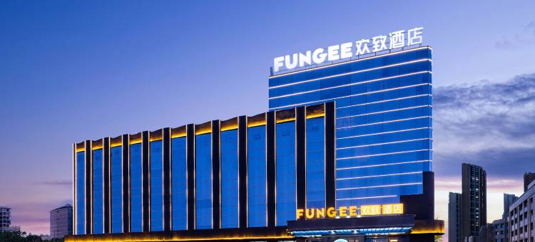 FunGee 欢致酒店(呼伦贝尔海拉尔火车站店)图片