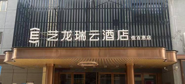 艺龙瑞云酒店(梅州丰顺佳百惠店)图片