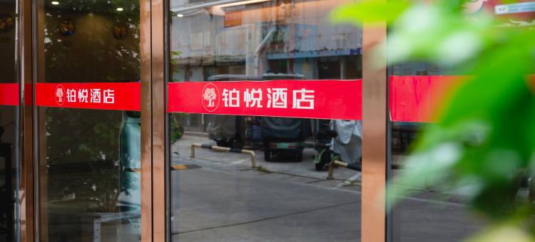 铂悦酒店(济源站店)图片