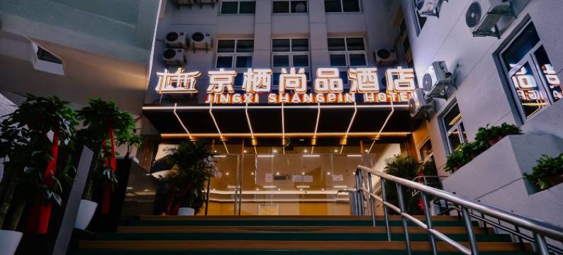 京栖尚品酒店(北京丽泽商务区丰台火车站店)图片