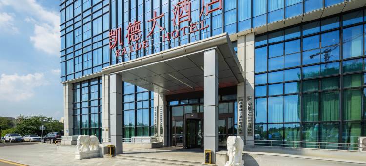 凯德大酒店(沧州高铁西站会展中心店)图片