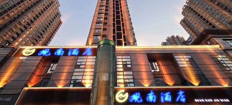 观南酒店(西安丈八北路外事学院店)图片