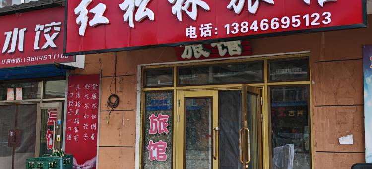 汤旺红松林旅馆图片