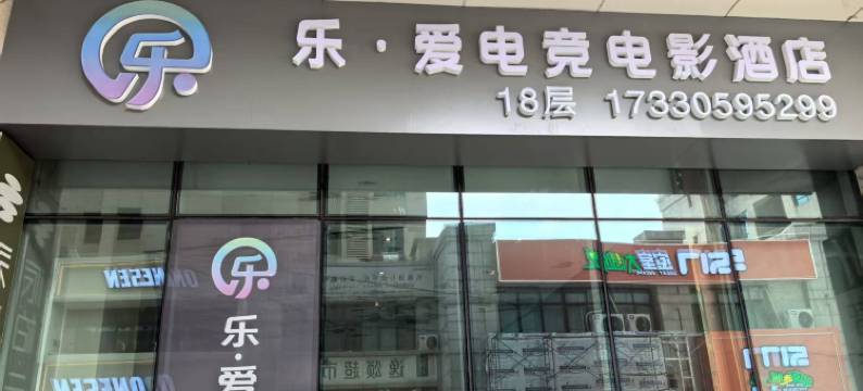 乐·爱电竞电影酒店(爱琴海购物广场店)图片