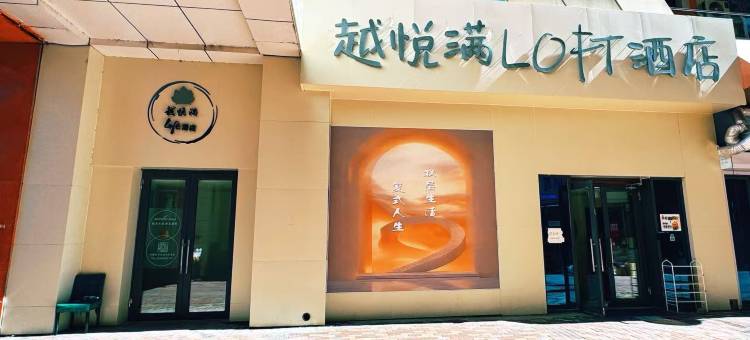 越悦满LOFT酒店(万达店)图片