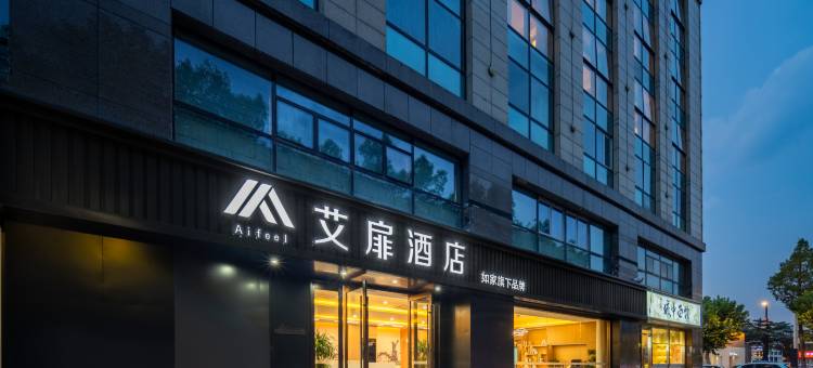 如家艾扉酒店(绍兴鲁迅故里沈园店)图片