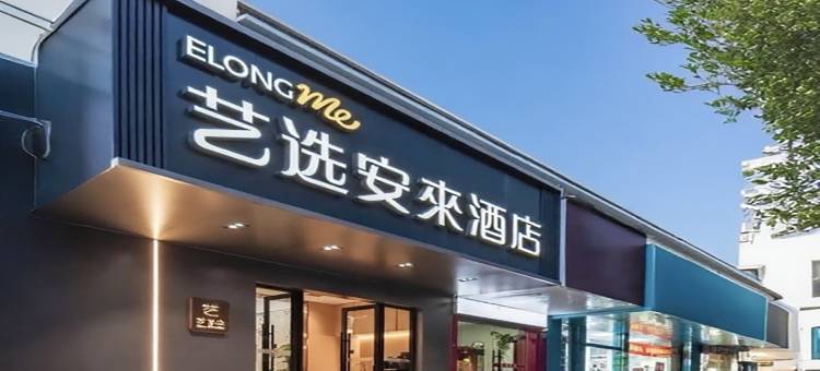艺选安來酒店(上海环球港梅岭北路地铁站店)图片
