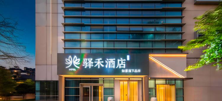 如家华驿驿禾智能酒店(芜湖安师大中央城店)图片