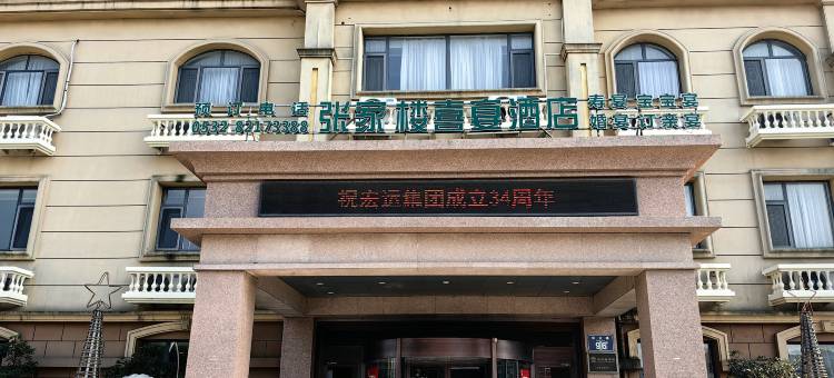 青岛宏运画美文化主题酒店(张家楼地铁站店)图片