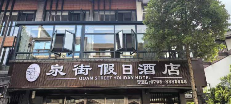 宜春泉街假日酒店(温汤古井泉街店)图片