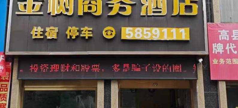 高县金树商务酒店图片