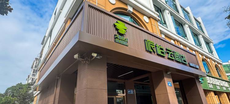 如家派柏·云酒店(扬州瘦西湖景区店)图片