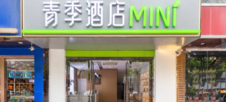 青季酒店MINI(上海奉贤南桥大润发店)图片