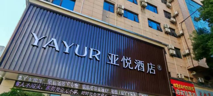 亚悦酒店(景德镇中国陶瓷城店)图片