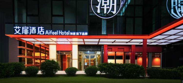 艾扉酒店(海口骑楼老街日月广场免税店)图片