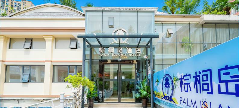 棕榈岛酒店(合川金马广场店)图片