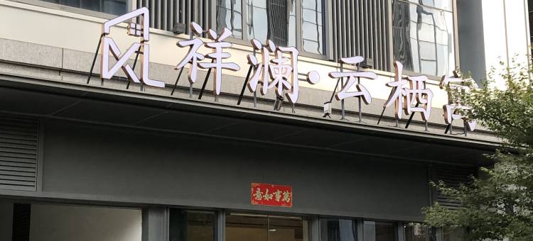 杭州悦白酒店(杭州火车南站店)图片