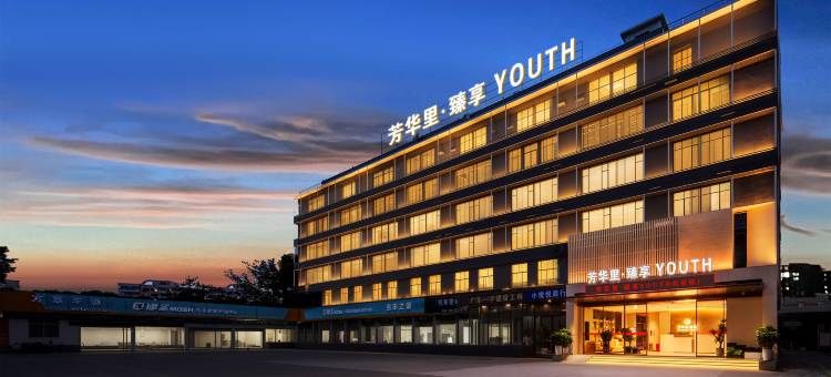 芳华里臻享酒店(清溪文化广场店)图片