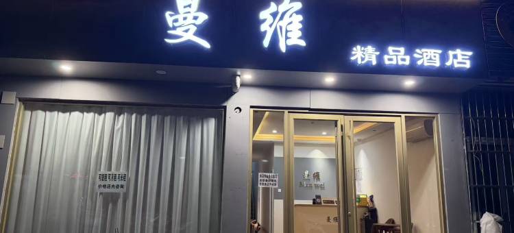 曼维精品酒店(泰山火车站店)图片