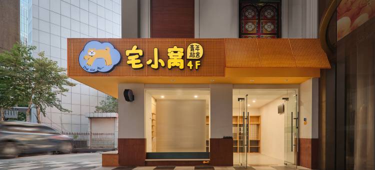 宅小窝女生青年旅舍(南京新街口店)图片
