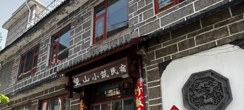 望山小筑民宿(万仙山郭亮村店)图片