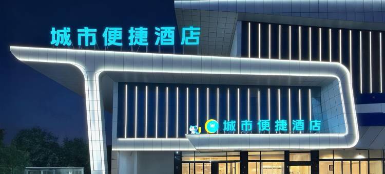 城市便捷酒店(十堰房县西关印象店)图片