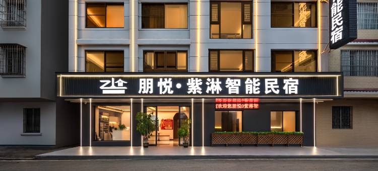 贺州•朋悦｜紫淋智能Elegant.Cozy.Comfortable民宿(灵峰广场店)图片