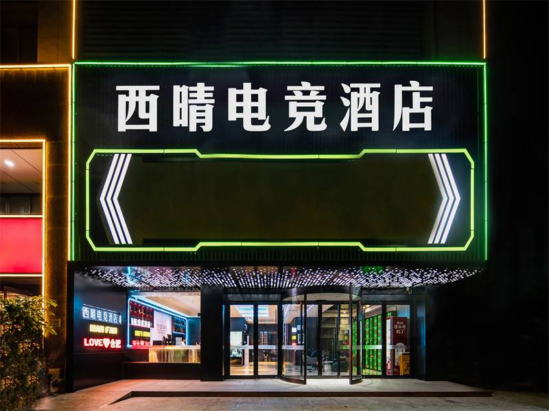 西晴电竞酒店(合肥火车站北广场店)