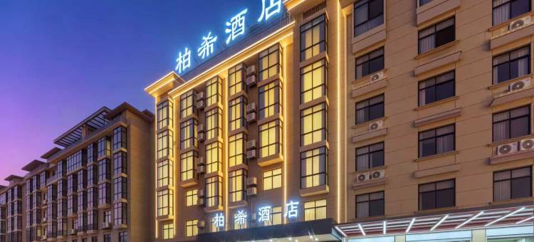 金华柏希酒店(浙江师范大学店)图片