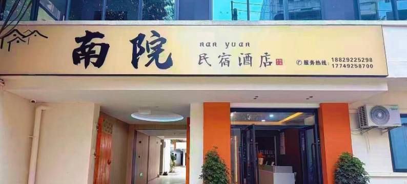 南院民宿酒店(三二〇一医院店)图片