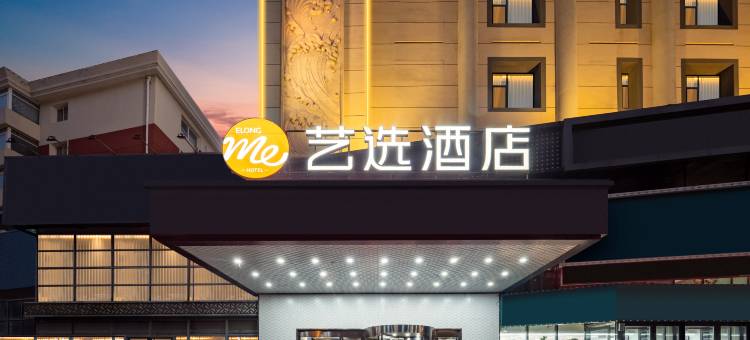 艺选酒店(铁西盛京医院店)图片