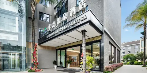 半島温泉酒店(紅河哈尼族彝族自治州彌勒湖泉生態園紅河水鄉店)