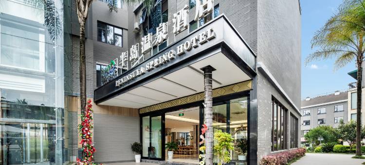 弥勒半岛温泉酒店(湖泉生态园红河水乡店)图片