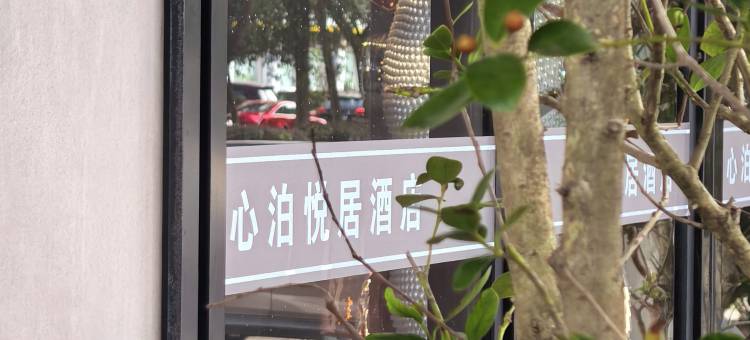 温岭箬横心泊悦居酒店(锦悦城店)图片
