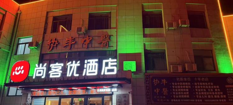 尚客优酒店(济南北园大街山大二院店)图片