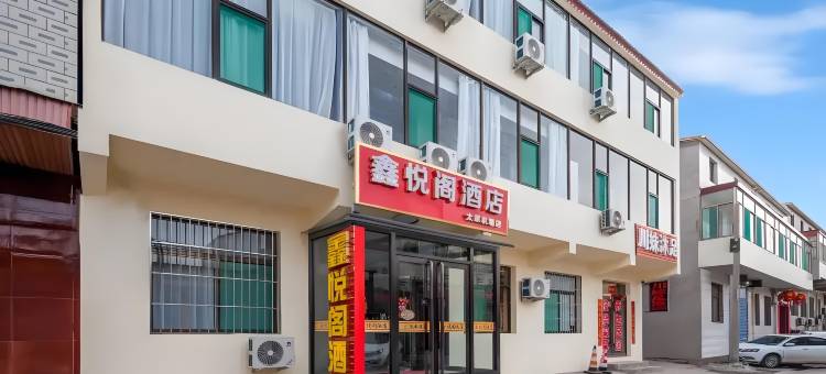 鑫悦阁酒店(太原武宿国际机场高铁南站店)图片