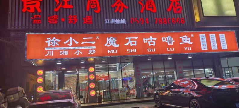 仙游景江商务酒店(高铁站店)图片