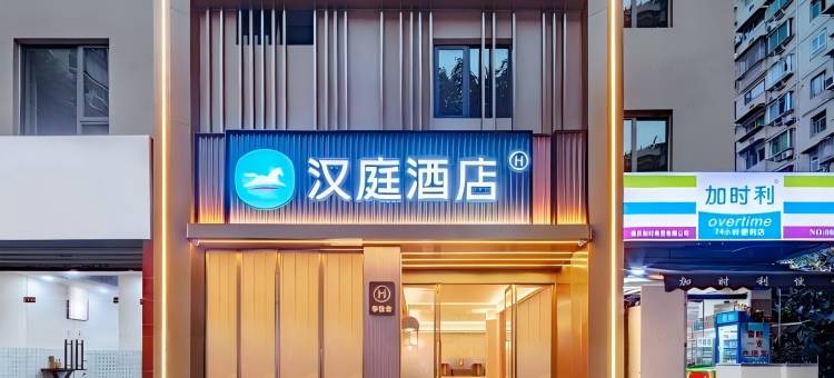汉庭酒店(重庆观音桥九街店)图片