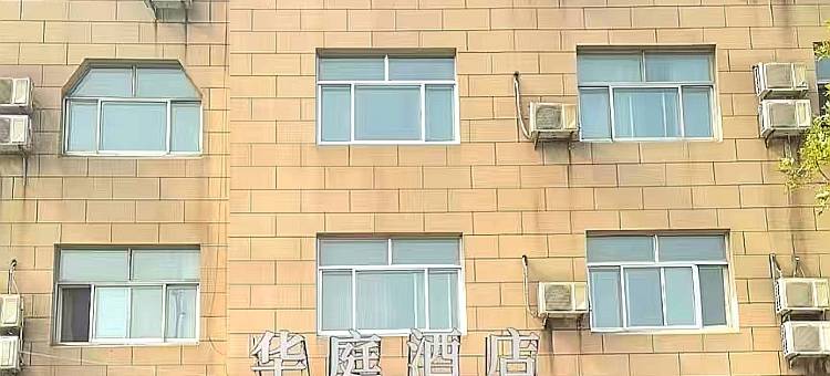 华庭连锁酒店(德州平原汽车站店)图片