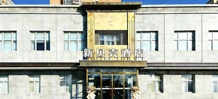 新贝壳酒店图片