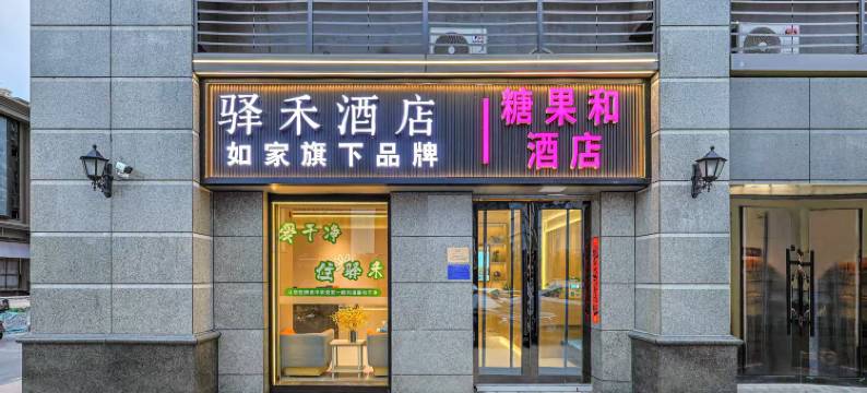 如家驿禾酒店(石家庄恒大御景半岛店)图片