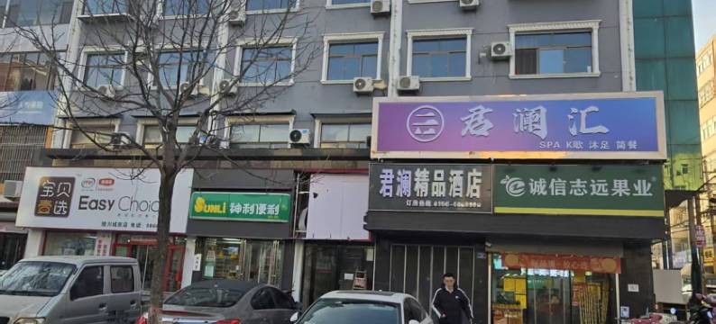 陵川君澜酒店图片