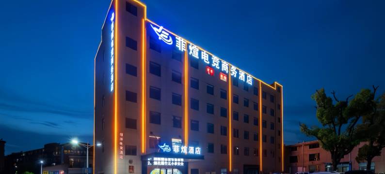 菲煊酒店(南昌八一广场火车站店)图片