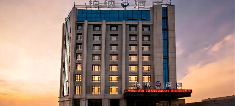 柏纳S酒店(香妃园景区店)图片
