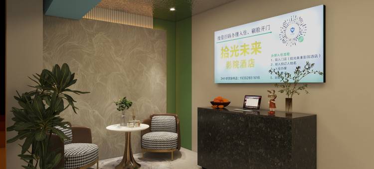拾光未来·影院民宿(合肥站武里山天街店)图片