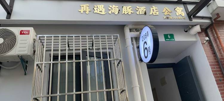 再遇海豚公寓(虹桥国家会展中心店)图片