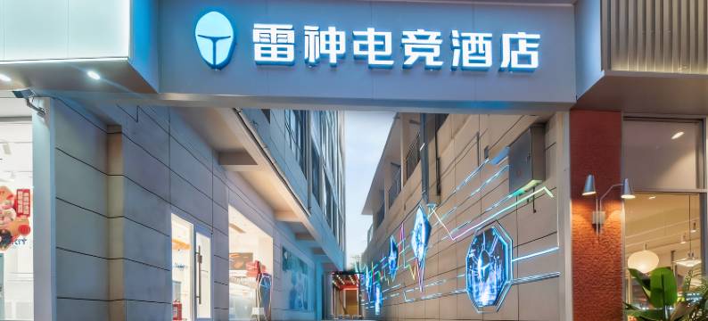 雷神电竞酒店(华清池地铁站店)图片