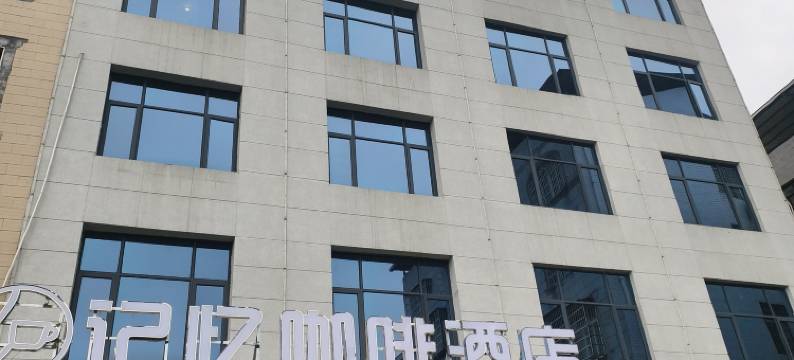浏阳大瑶记忆咖啡酒店(国际花炮商贸城店)图片