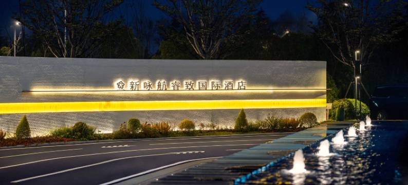 滁州新咏航睿致国际酒店图片